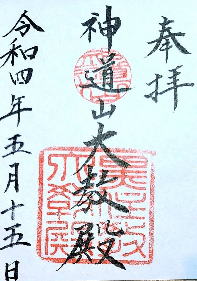 神道山大教殿,岡山県岡山市北区尾上2770