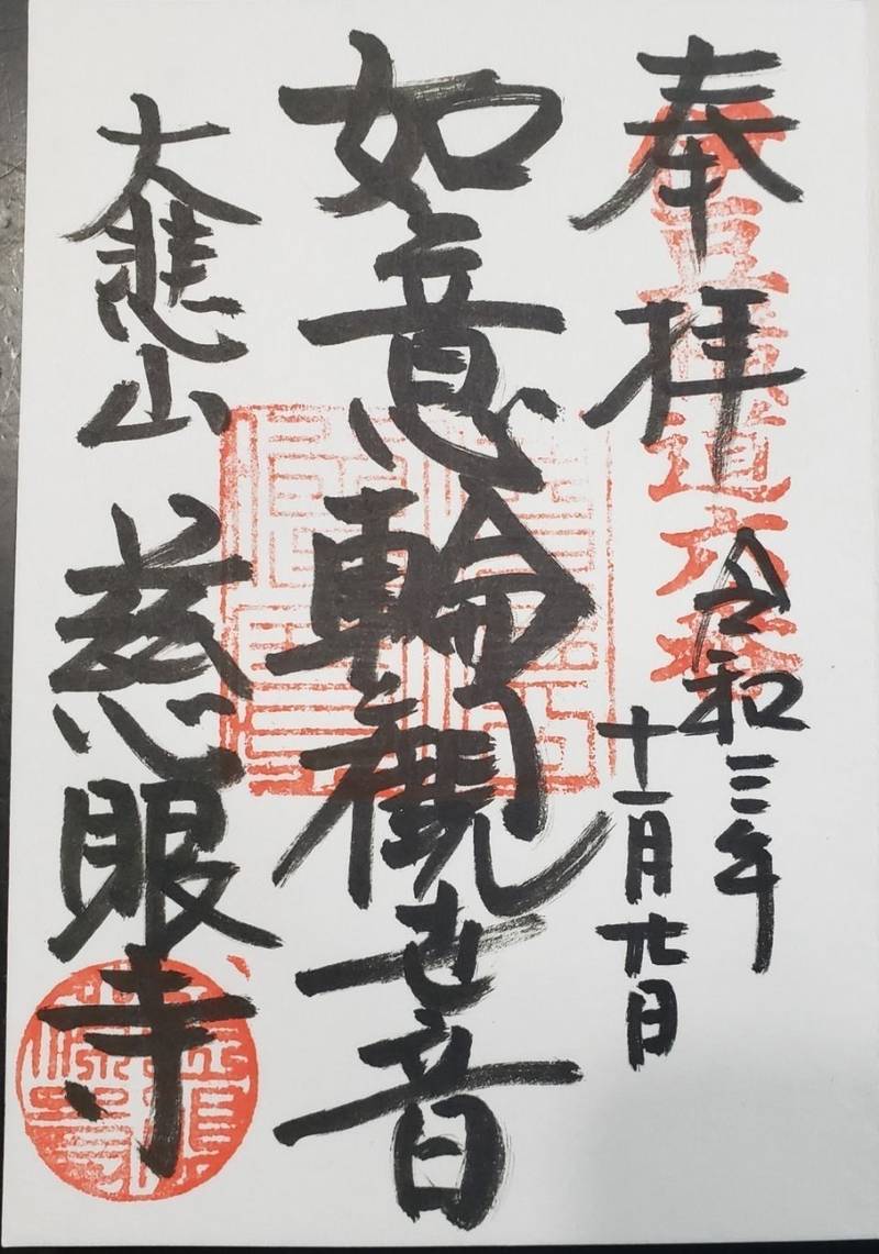 慈眼寺,静岡県賀茂郡西伊豆町一色