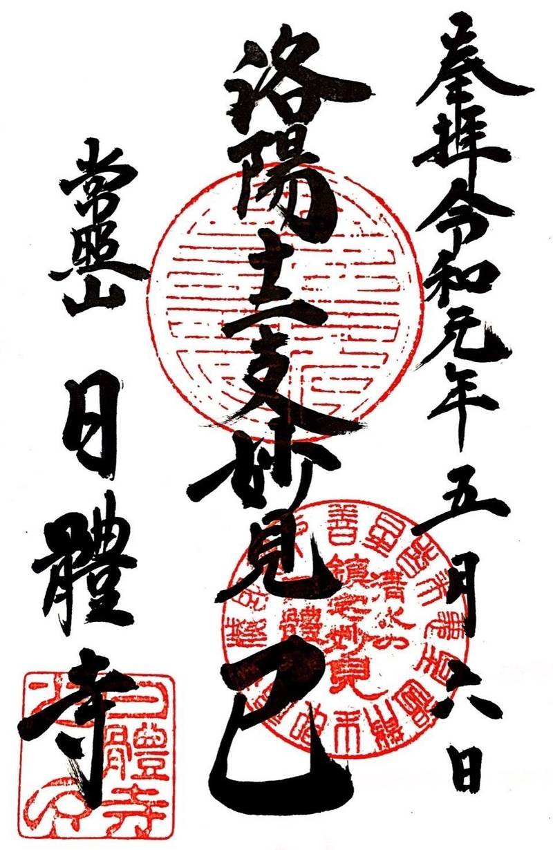 日體寺の御朱印