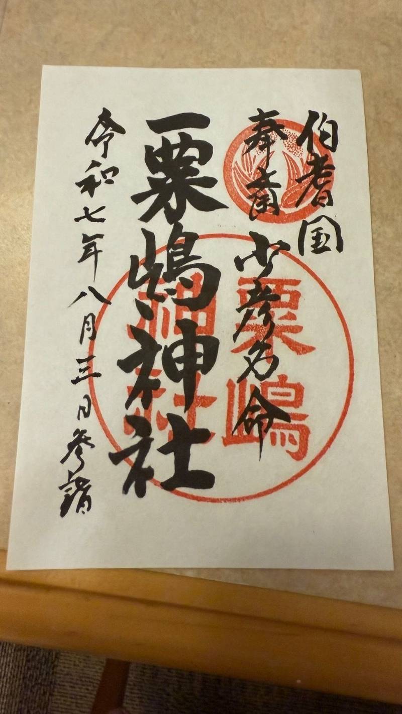 粟嶋神社,鳥取県米子市彦名町1405