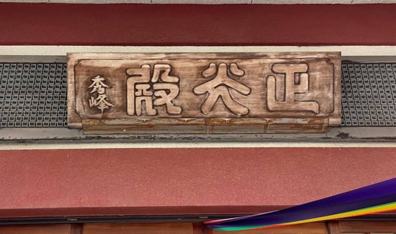 柳澤山　泉蔵寺,東京都町田市下小山田町1391