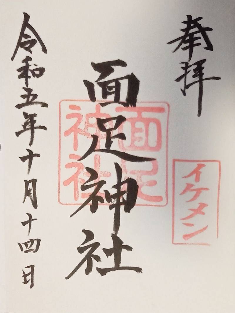 面足神社 (白子神社境内社),千葉県長生郡白子町関5364