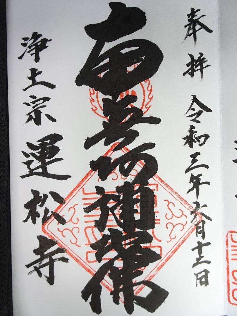 運松寺,長野県飯田市鼎1914
