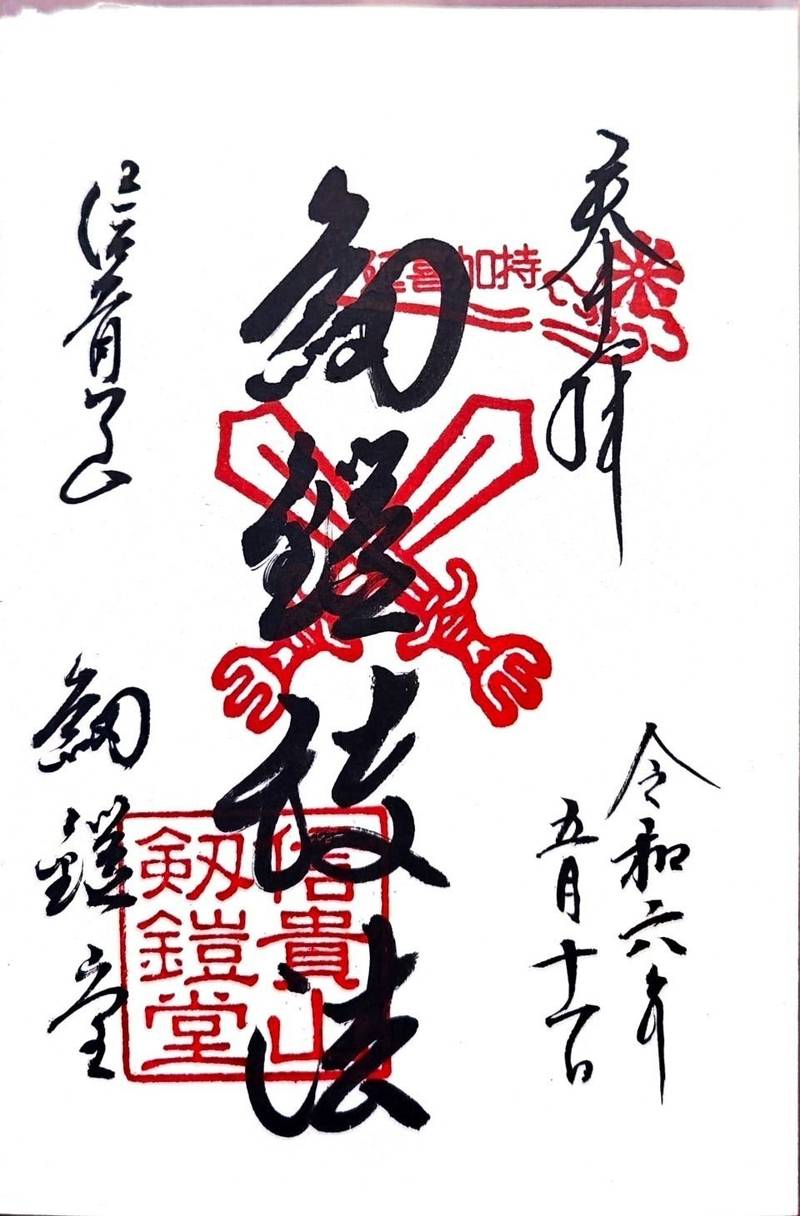 信貴山剱鎧護法堂,奈良県生駒郡平群町信貴山