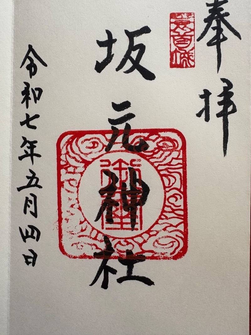 坂元神社,宮城県亘理郡山元町坂元舘下166