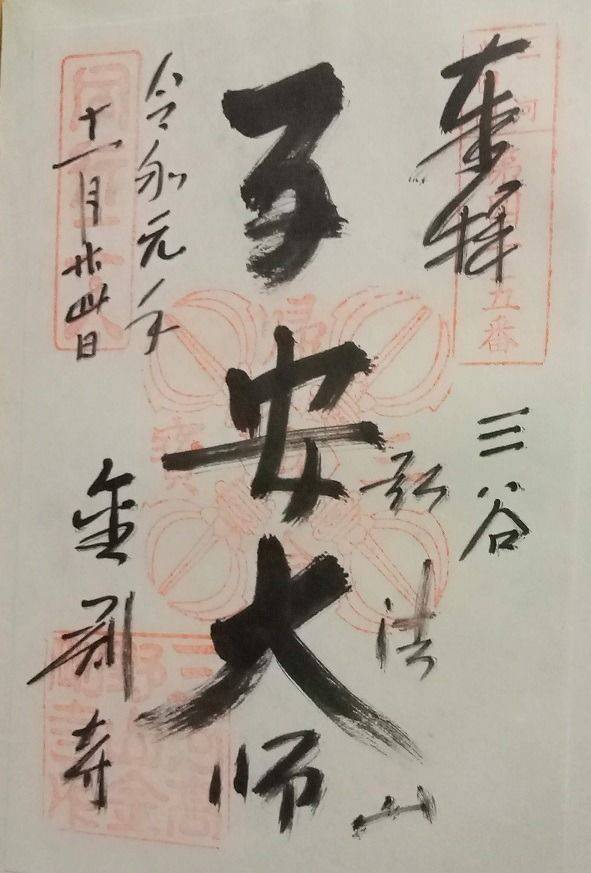 金剛寺,愛知県蒲郡市三谷町南山14番地