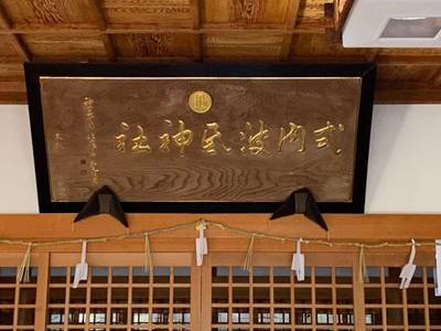 波氐神社,見どころ,さかちゃん