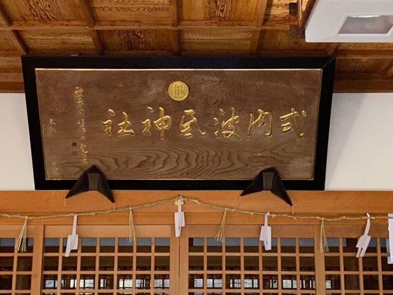 波氐神社,三重県津市一志町波瀬4248