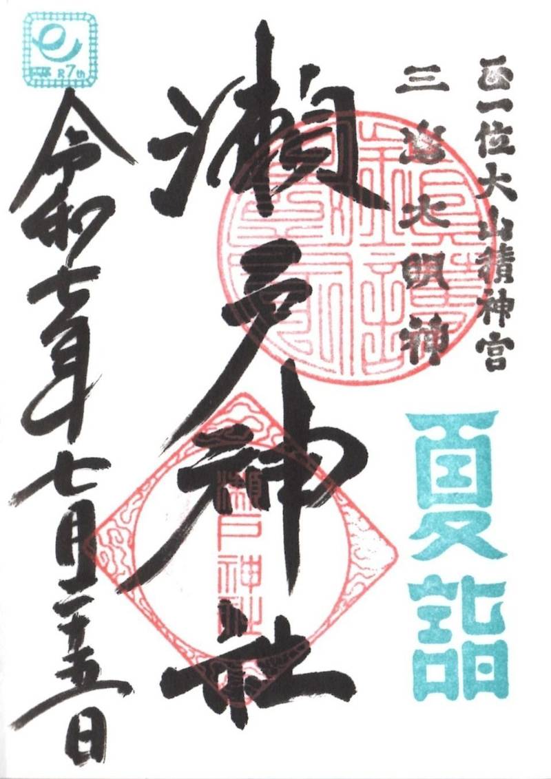 瀬戸神社,神奈川県横浜市金沢区瀬戸18-14