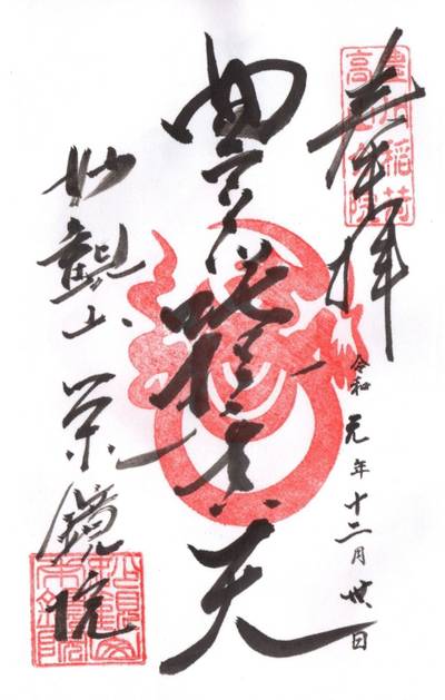 栄鏡院,御朱印,山の神
