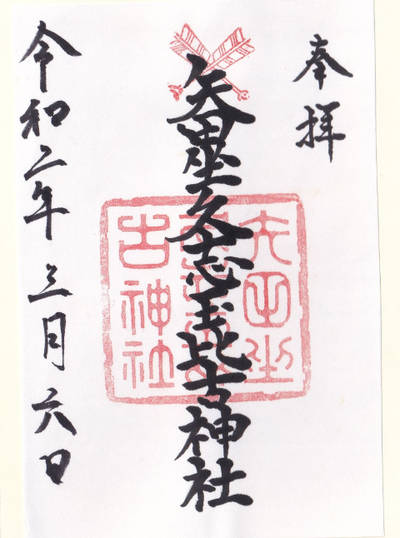 矢田坐久志玉比古神社