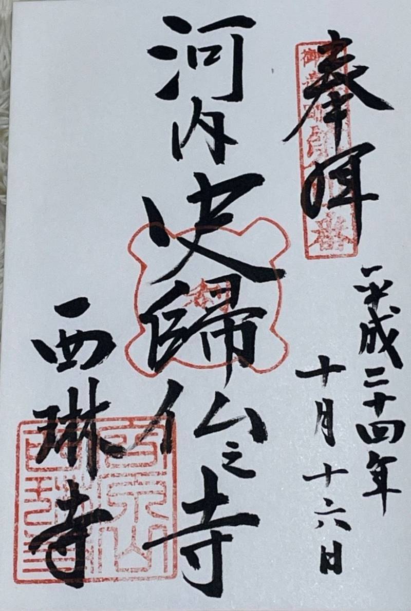 西琳寺,大阪府羽曳野市古市2‐3‐2