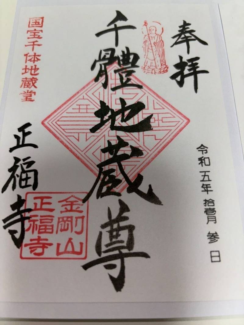 正福寺 (千軆地蔵堂),東京都東村山市 野口町４丁目６−１
