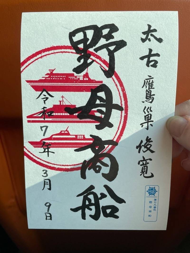 野母商船,長崎県長崎市元船町17番3号
