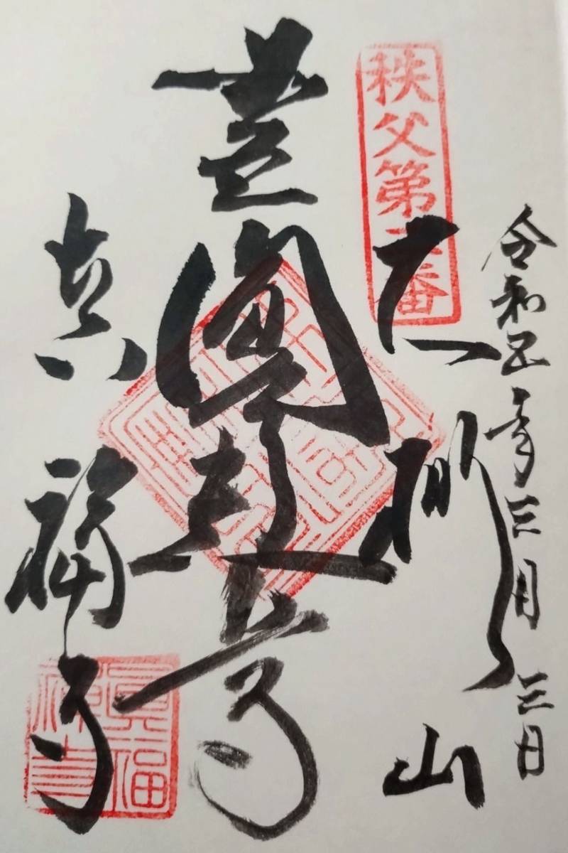 真福寺,埼玉県秩父市山田３０９５
