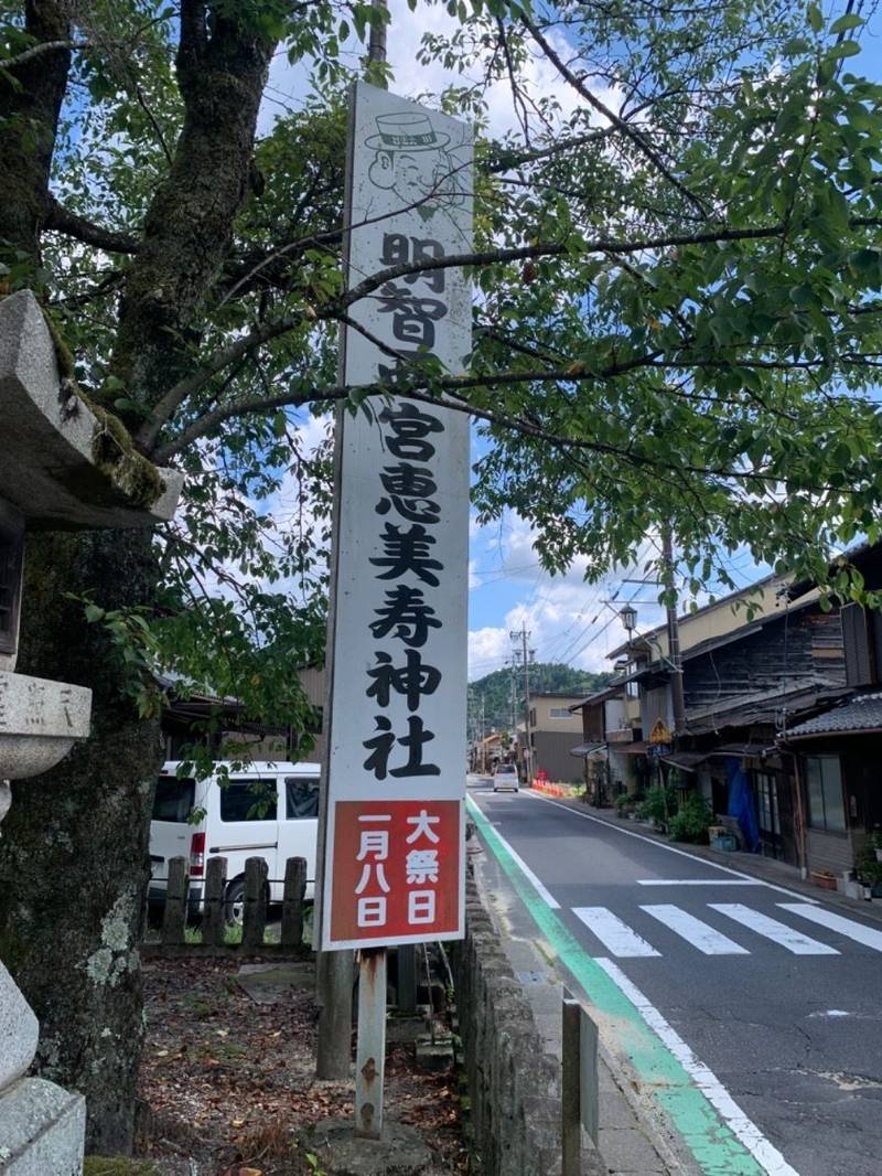 明智西宮恵比寿神社,岐阜県恵那市明智町1818