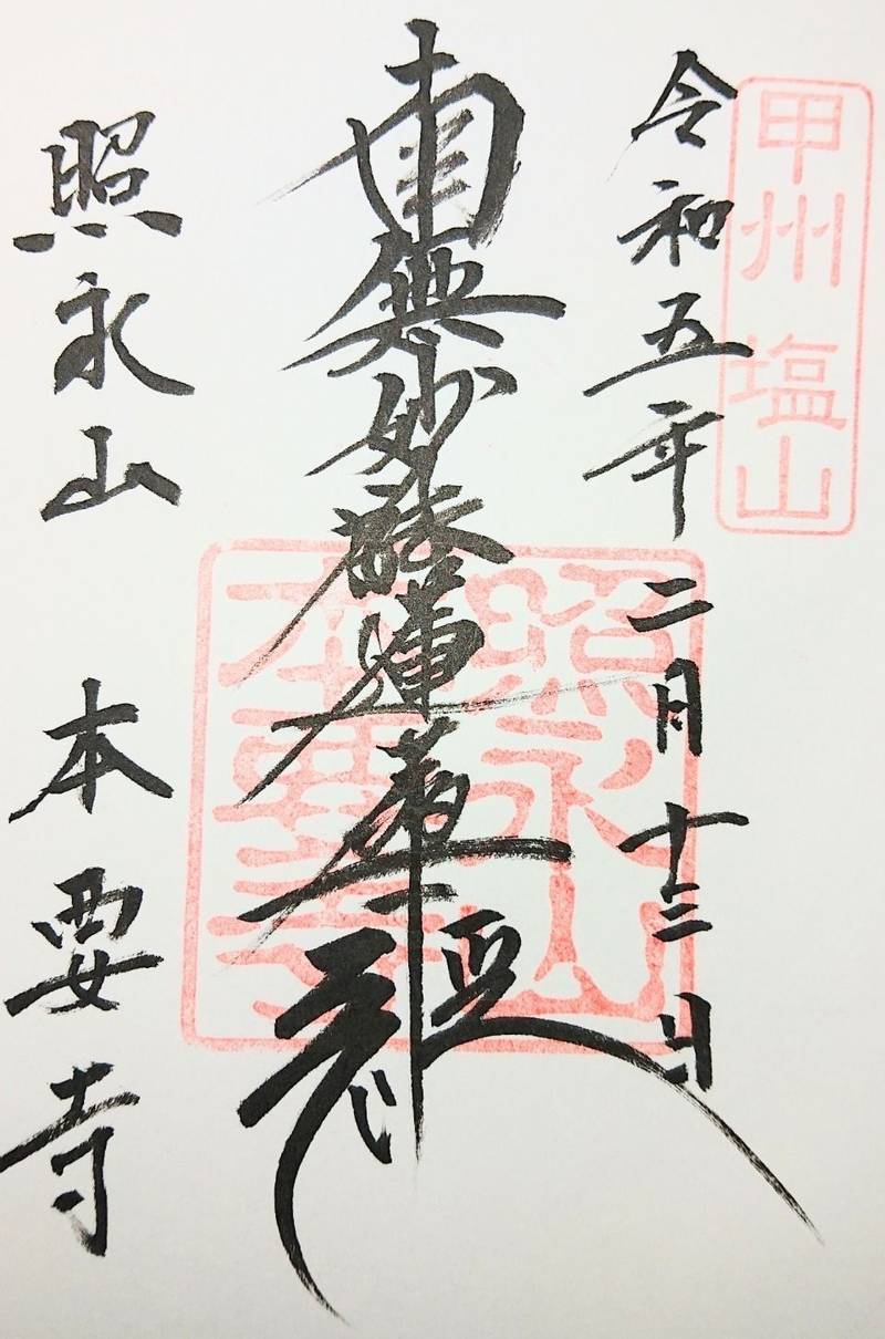 本要寺,山梨県甲州市塩山下塩後599