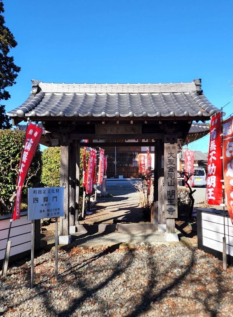 明王寺,山梨県南巨摩郡富士川町舂米2番5553