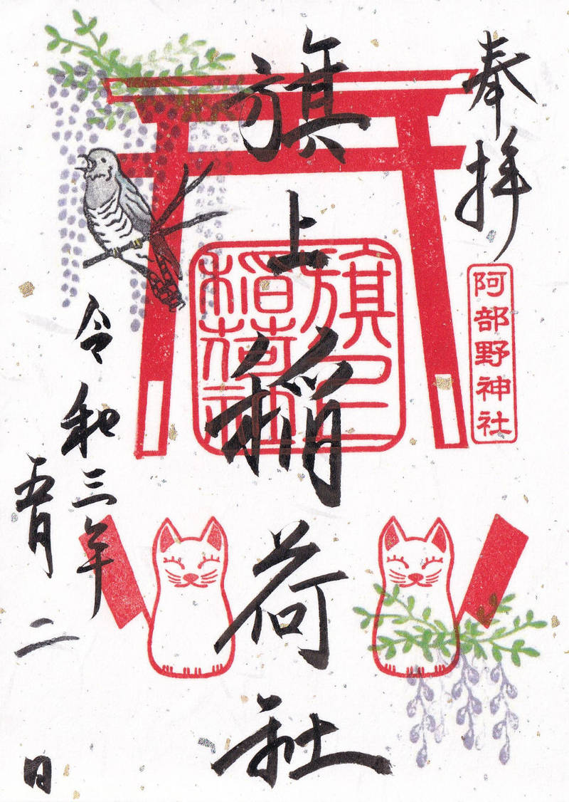 旗上稲荷社 御朱印 大阪市 大阪府 Omairi おまいり 旗上稲荷社 御朱印 大阪市 大阪府 Omairi おまいり