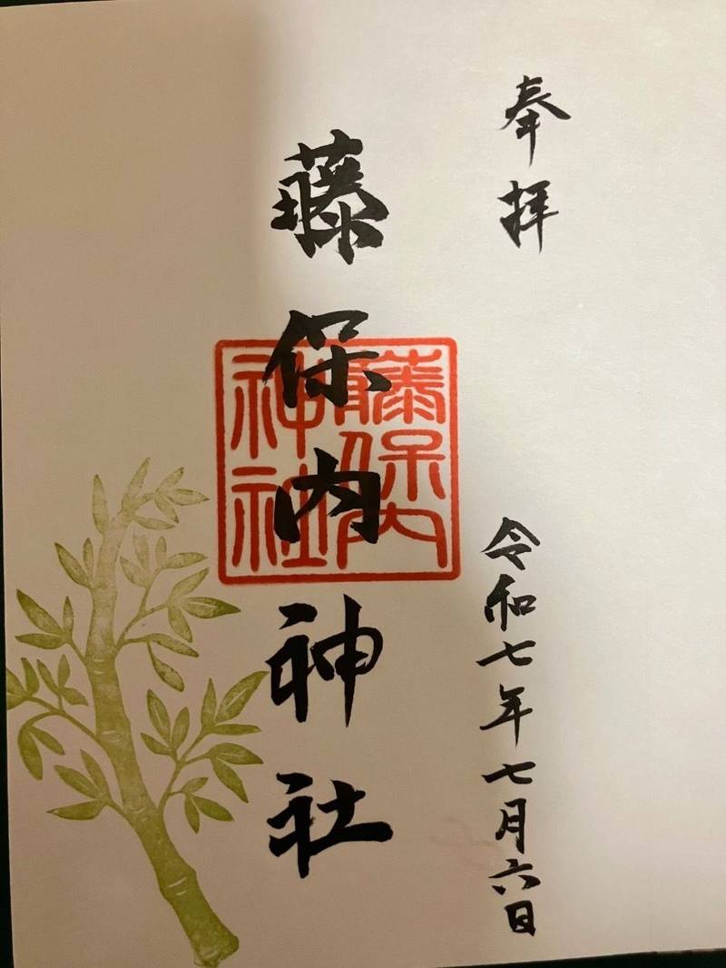藤保内神社,富山県下新川郡入善町舟見1599
