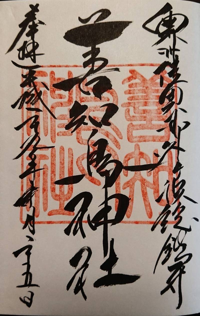 善知鳥神社 御朱印 青森市 青森県 Omairi おまいり