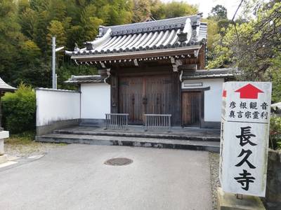長久寺