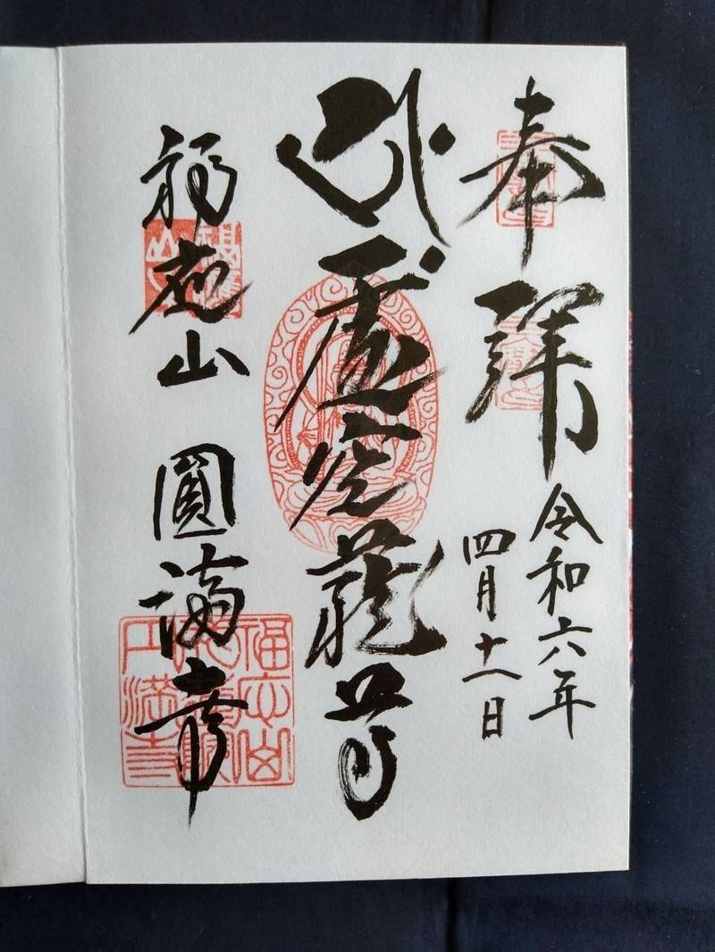 円満寺,群馬県桐生市西久方町二丁目3番19号