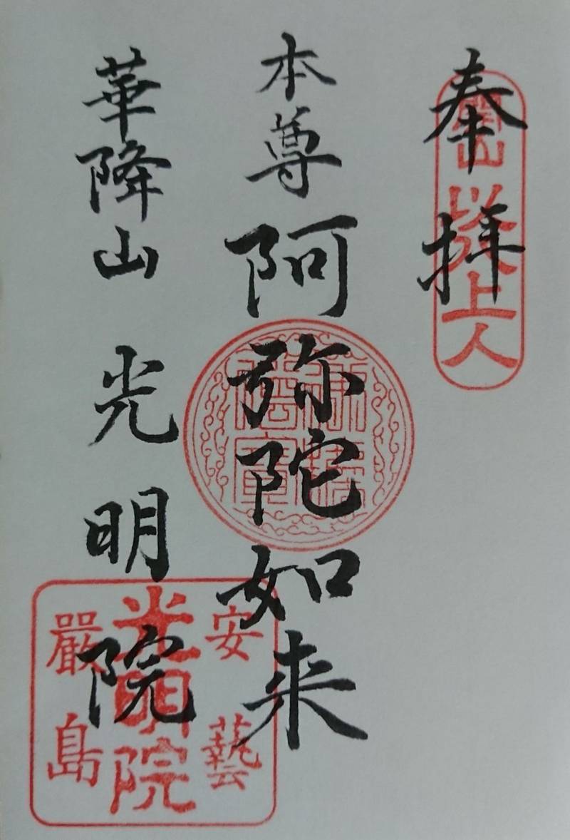 光明院,広島県廿日市市宮島大町395
