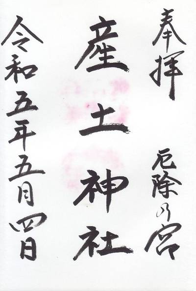 産土神社,御朱印,ななさんパパ