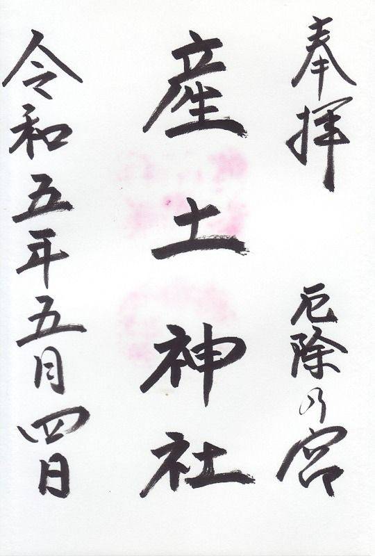 産土神社,大阪府大阪市平野区長吉出戸6-10-14