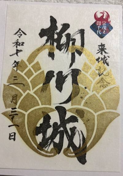柳川城,御朱印,sasaki3