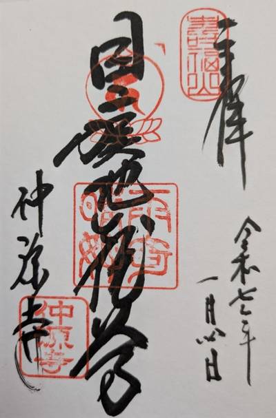 仲源寺,御朱印,はっち