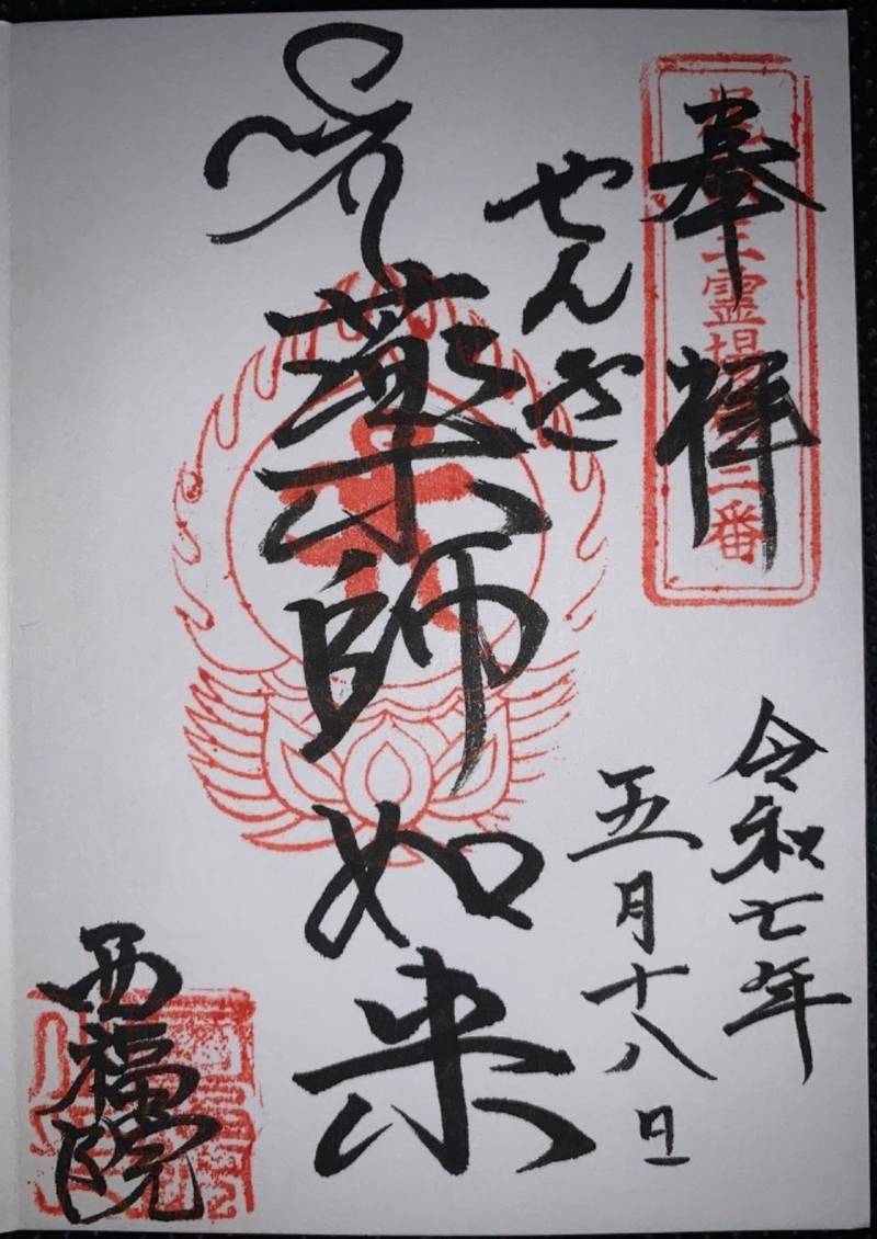 西福院  (せんき薬師),愛知県稲沢市大塚南３丁目２８