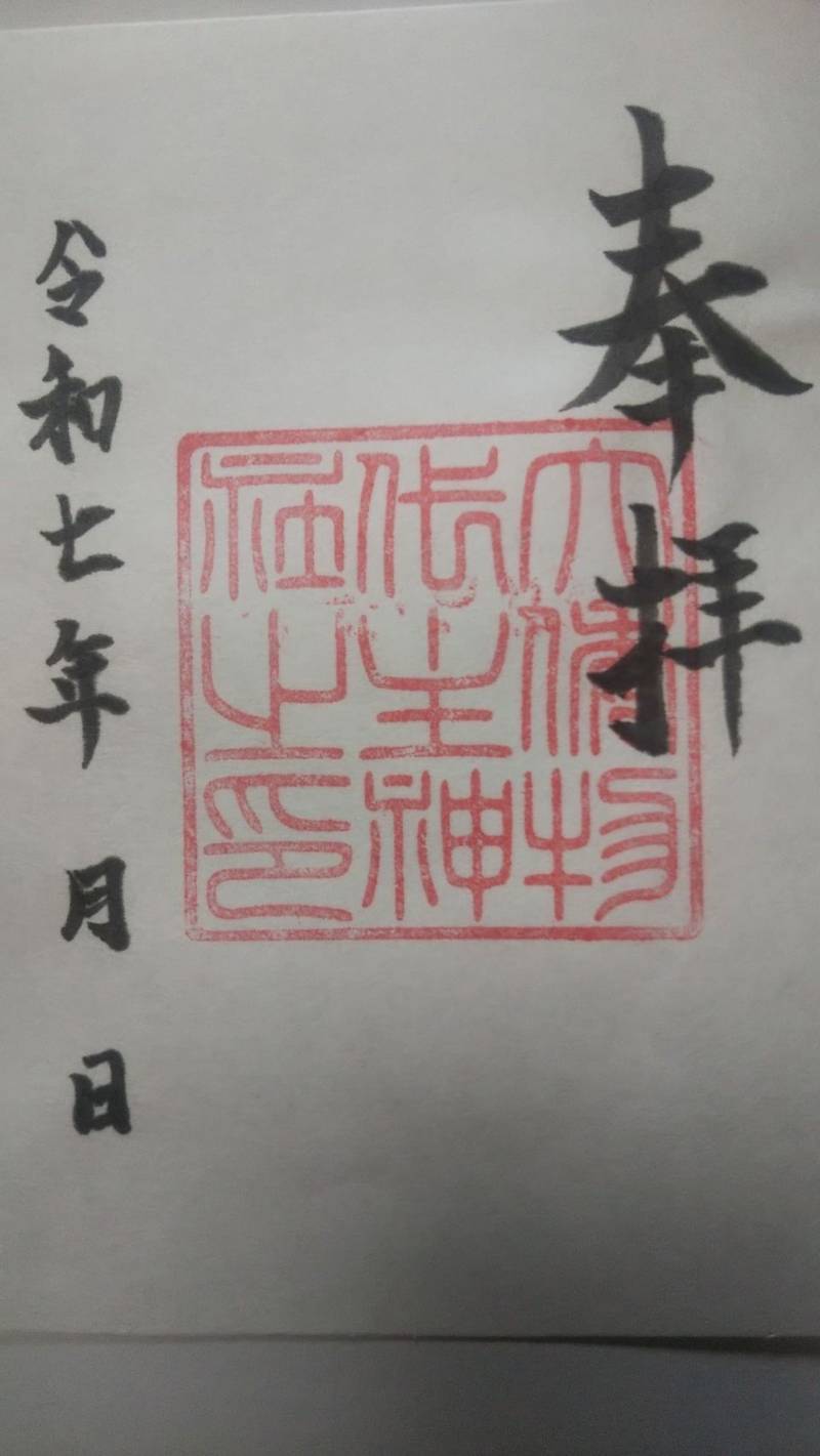 大倭物代主神社,兵庫県宍粟市山崎町下牧谷299