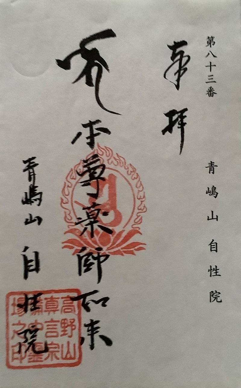 自性院 (神島),岡山県笠岡市神島内浦