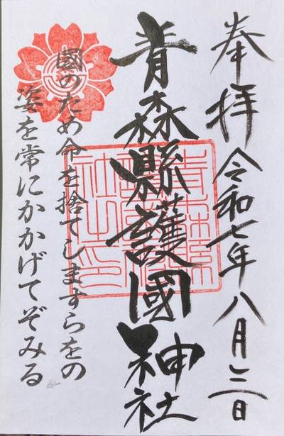 青森県護国神社,御朱印,まぁぶる