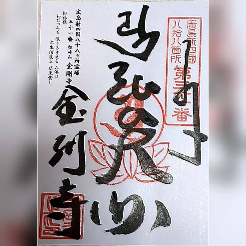 金剛寺,広島県安芸郡府中町八幡2丁目3-14