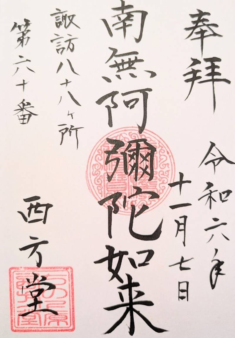 西方堂  (西方堂跡),長野県茅野市ちの 上原１３３４