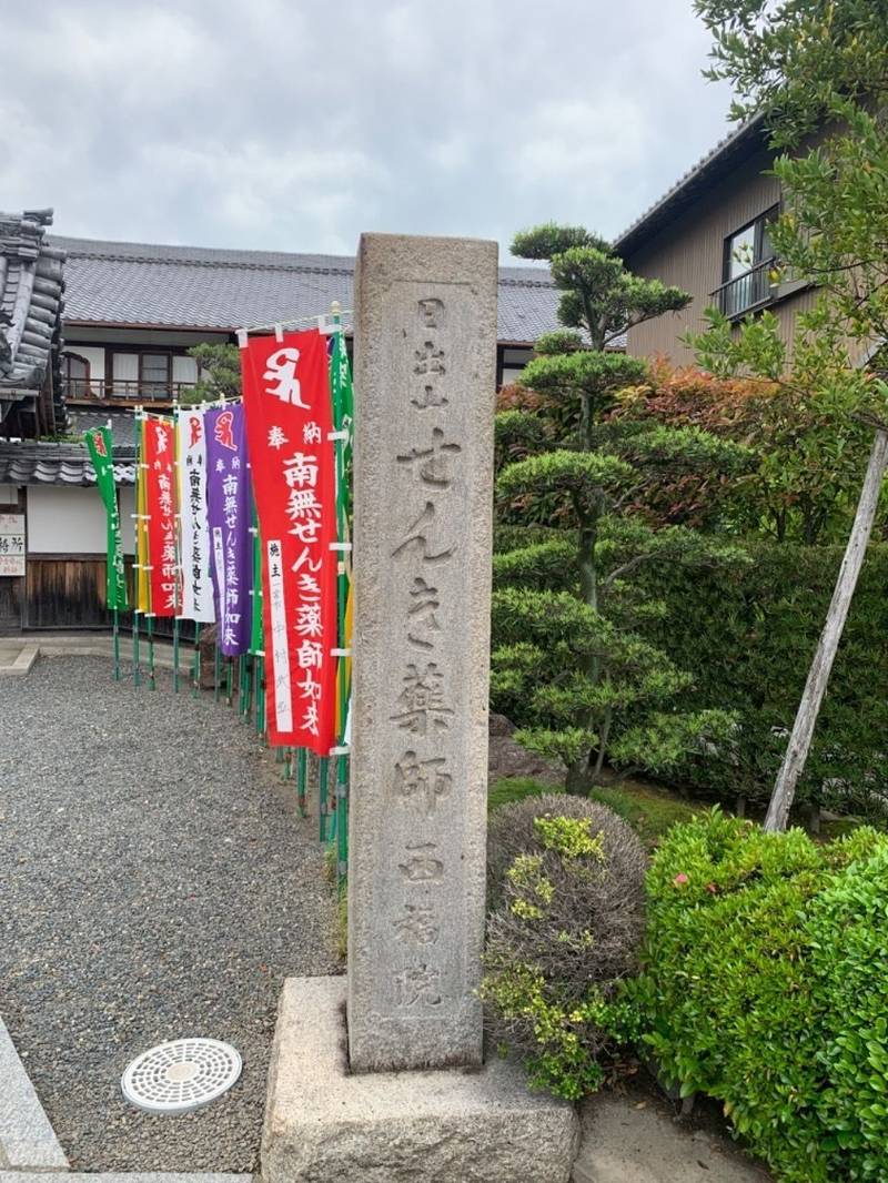 西福院  (せんき薬師),愛知県稲沢市大塚南３丁目２８