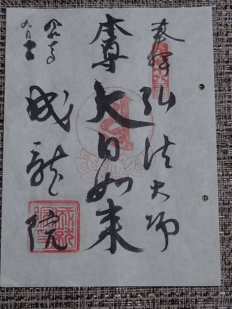 成就院 (東上野),東京都台東区東上野３丁目３２−１５