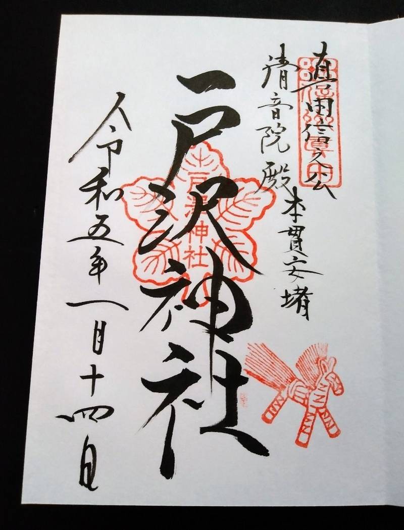 戸沢神社,長野県上田市真田町長字柳又7496