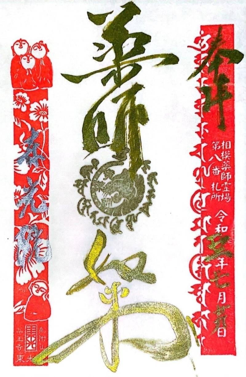 船附山 東光院,神奈川県中郡大磯町大磯1525
