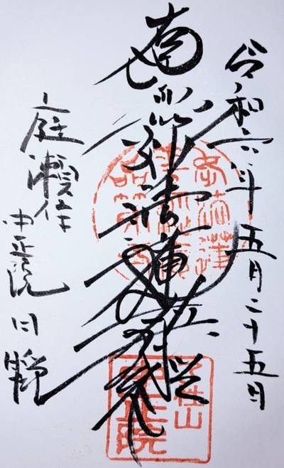 中正院,御朱印,ナガシーン