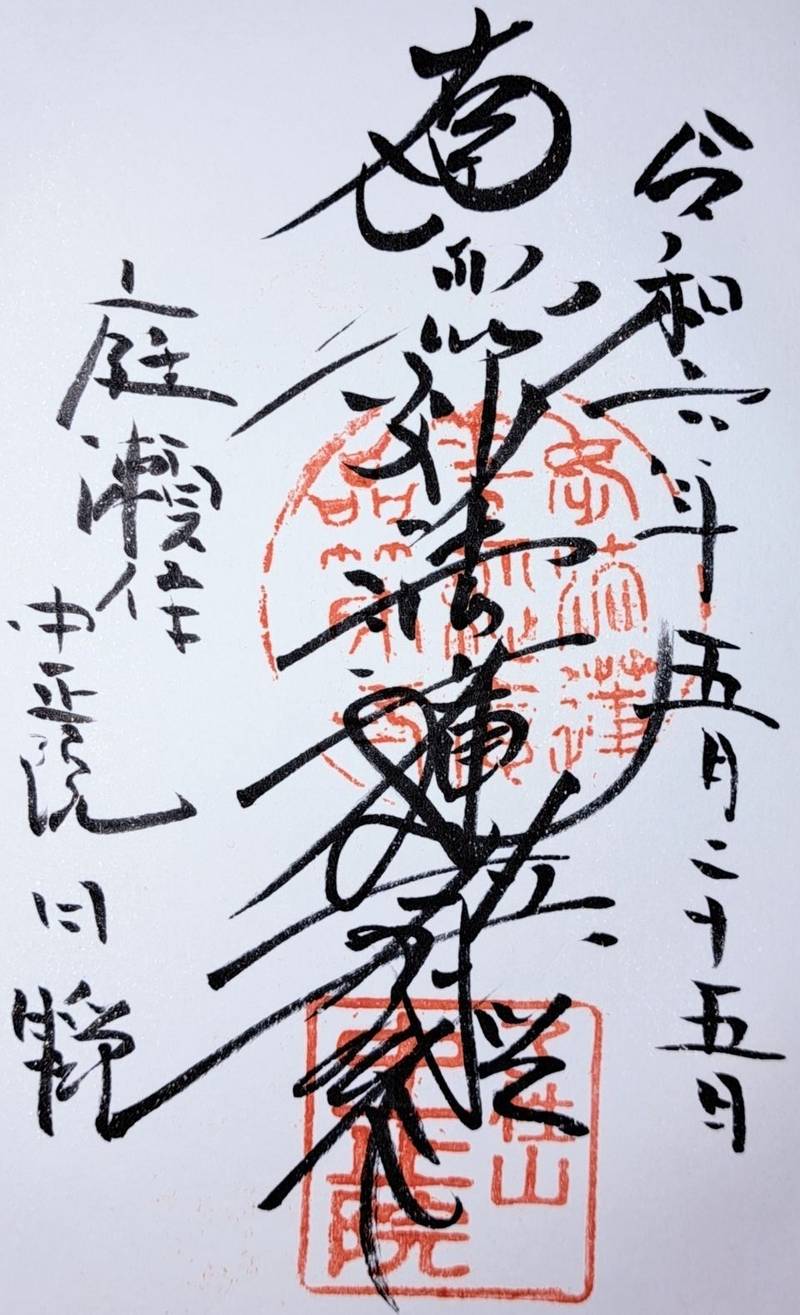 中正院,岡山県岡山市北区庭瀬６１４