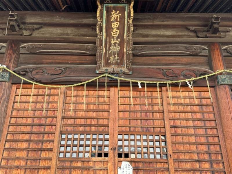 新田白山神社,愛知県岡崎市康生町345-1