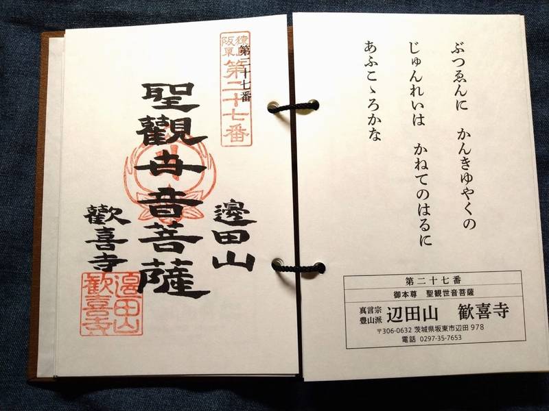 歓喜寺,茨城県坂東市辺田９７８