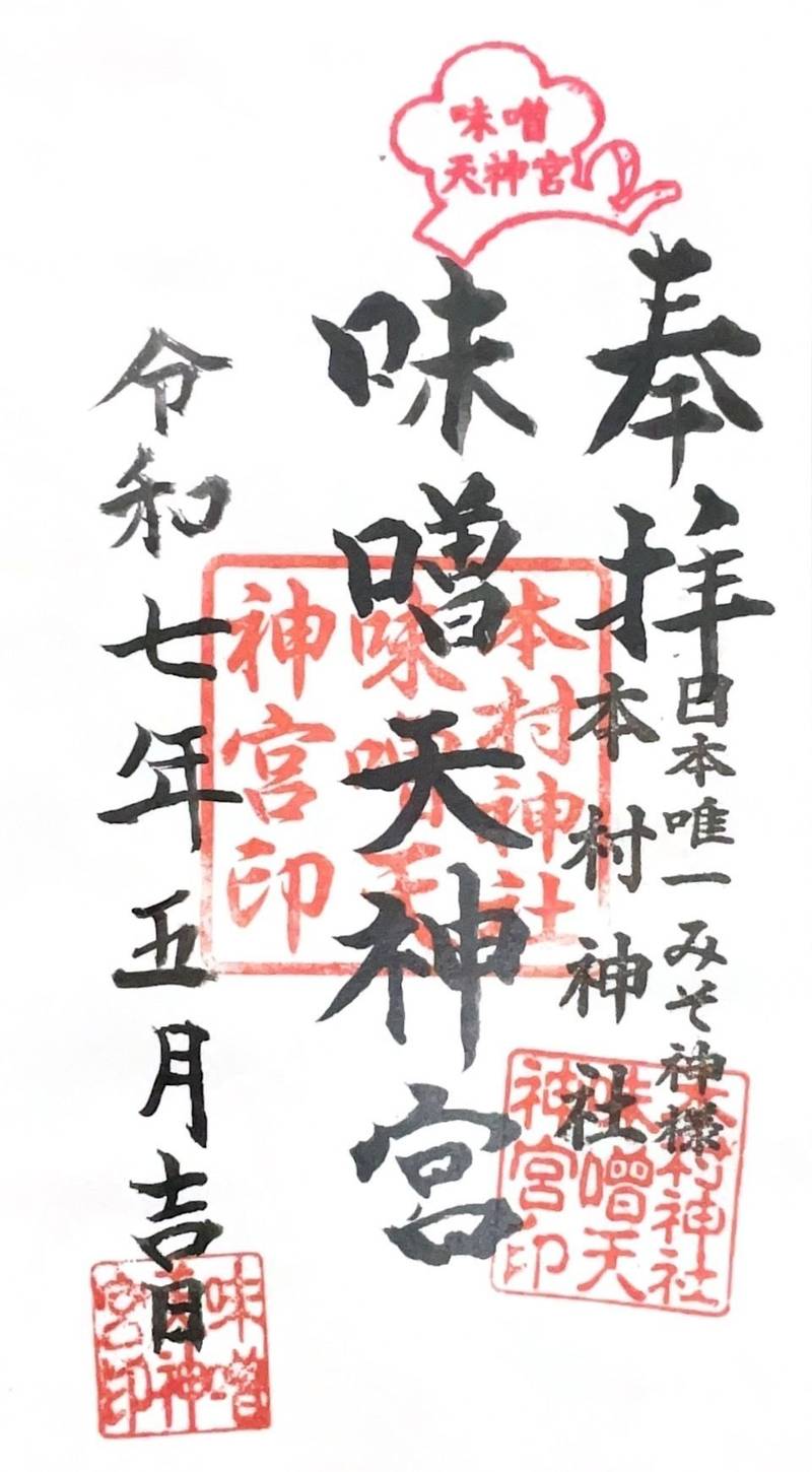 本村神社 (味噌天神),熊本県熊本市中央区大江本町7-1