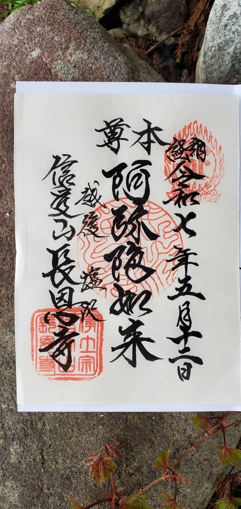 長恩寺,新潟県南魚沼市塩沢371