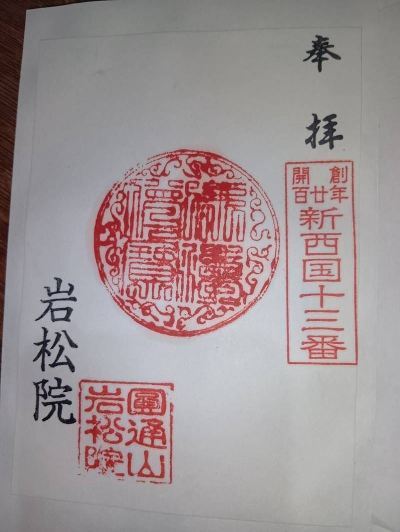 岩松院,山形県北村山郡大石田町岩ケ袋418