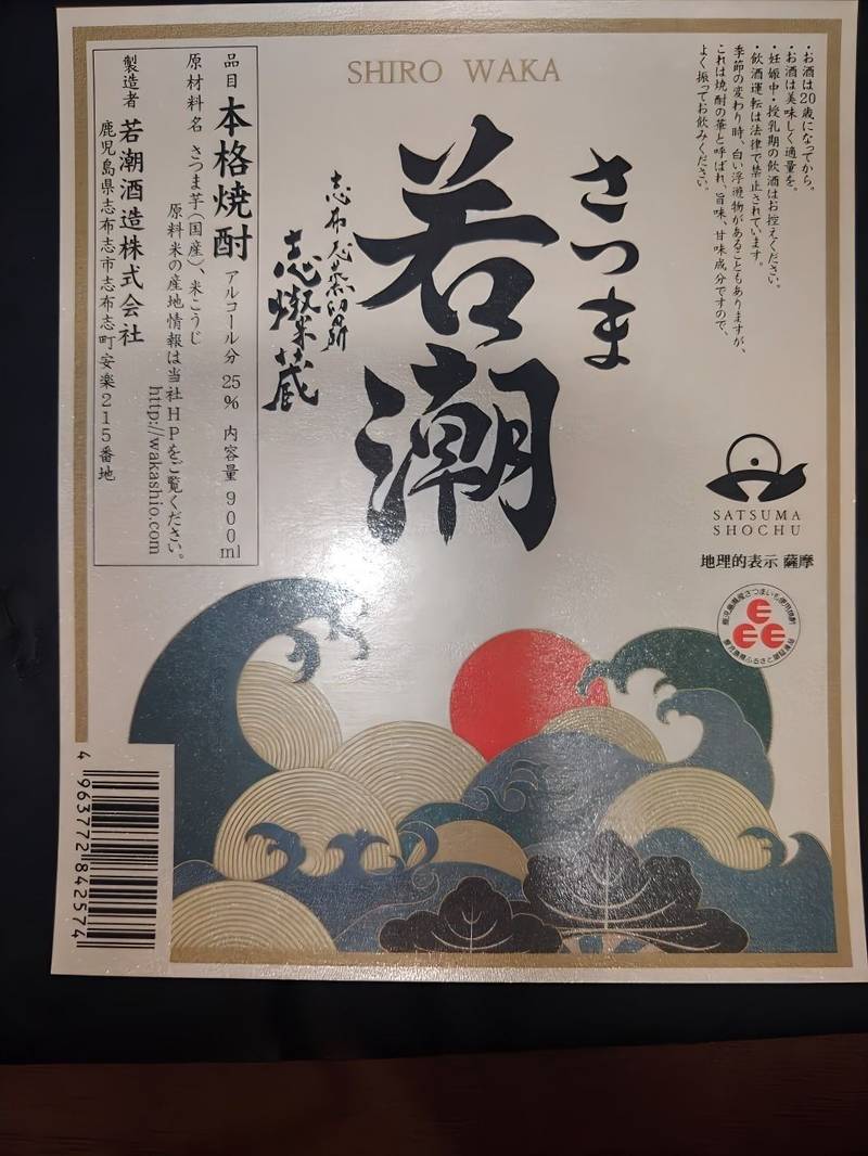 若潮酒造株式会社,鹿児島県志布志市志布志町安楽215